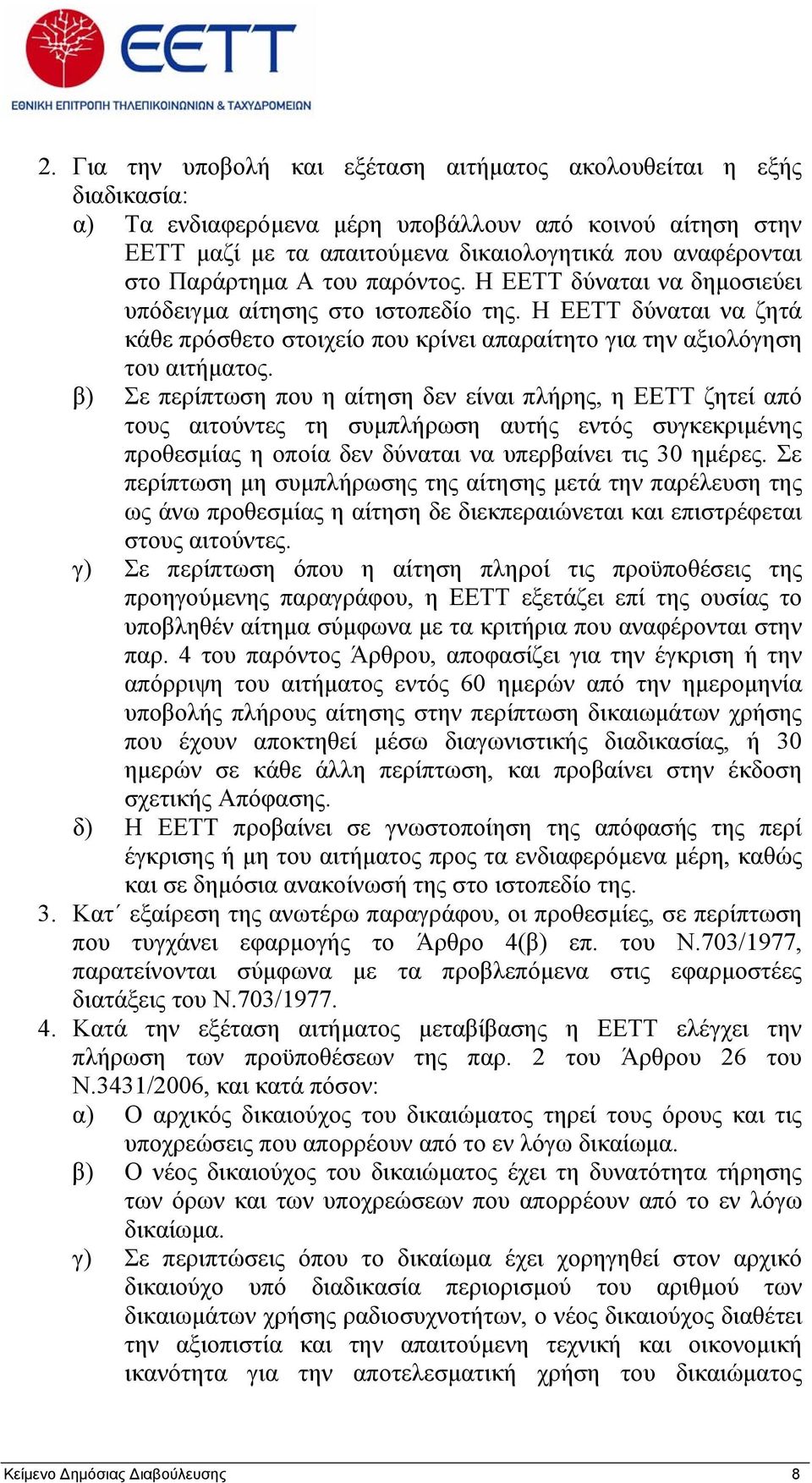 β) Σε περίπτωση που η αίτηση δεν είναι πλήρης, η ΕΕΤΤ ζητεί από τους αιτούντες τη συμπλήρωση αυτής εντός συγκεκριμένης προθεσμίας η οποία δεν δύναται να υπερβαίνει τις 30 ημέρες.