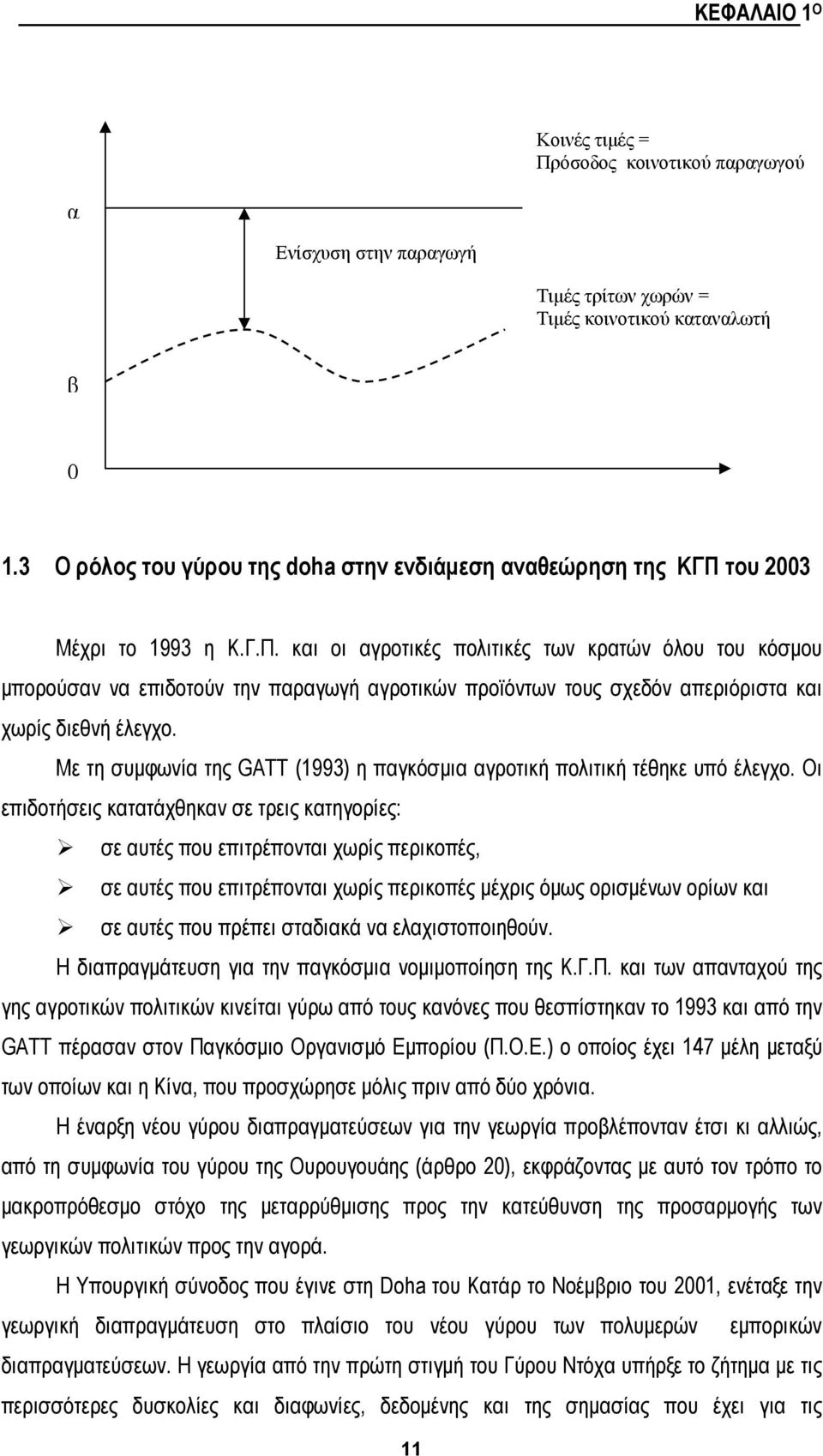 του 2003 Μέχρι το 1993 η Κ.Γ.Π. και οι αγροτικές πολιτικές των κρατών όλου του κόσμου μπορούσαν να επιδοτούν την παραγωγή αγροτικών προϊόντων τους σχεδόν απεριόριστα και χωρίς διεθνή έλεγχο.