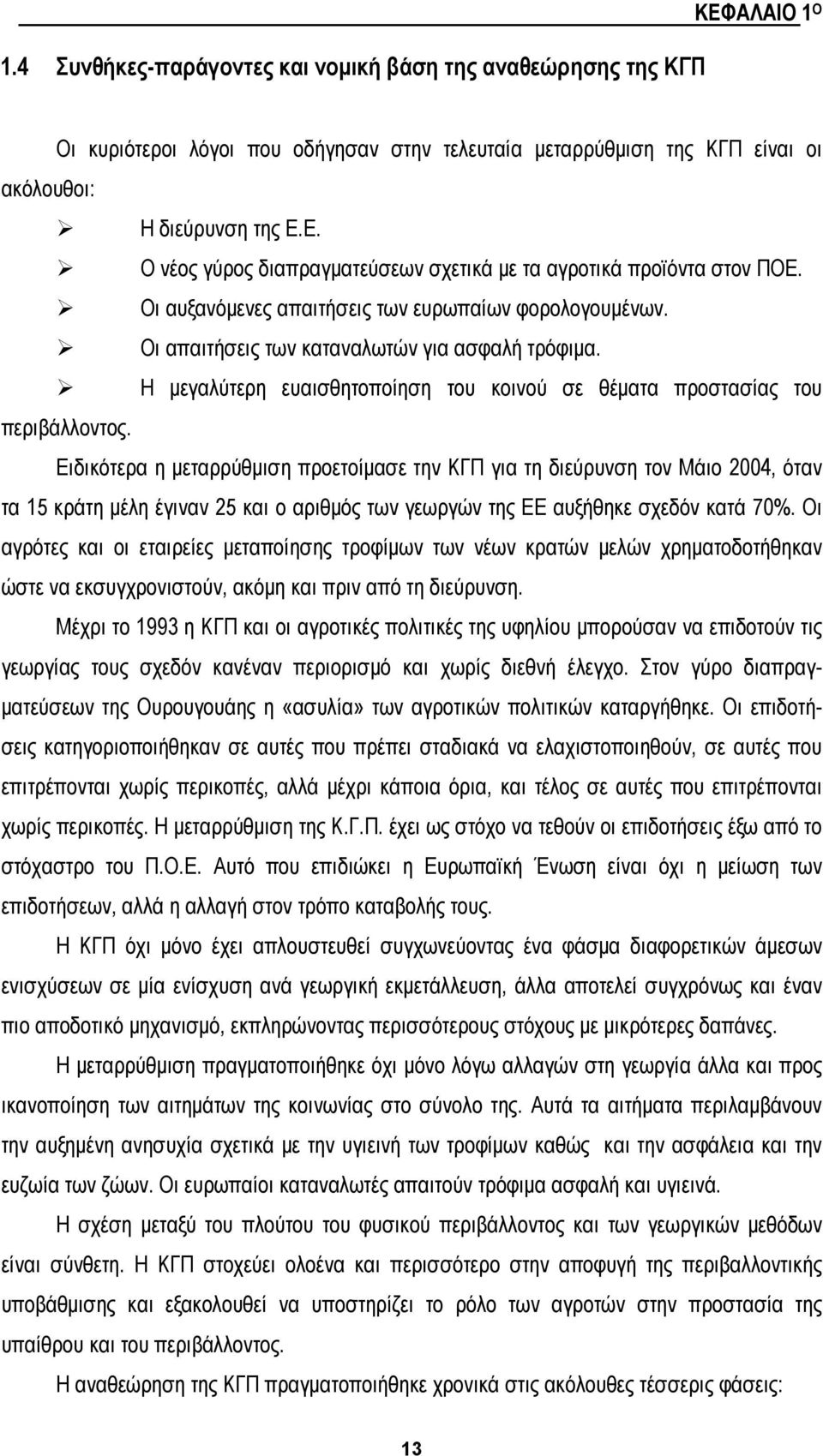 Ειδικότερα η μεταρρύθμιση προετοίμασε την ΚΓΠ για τη διεύρυνση τον Μάιο 2004, όταν τα 15 κράτη μέλη έγιναν 25 και ο αριθμός των γεωργών της ΕΕ αυξήθηκε σχεδόν κατά 70%.