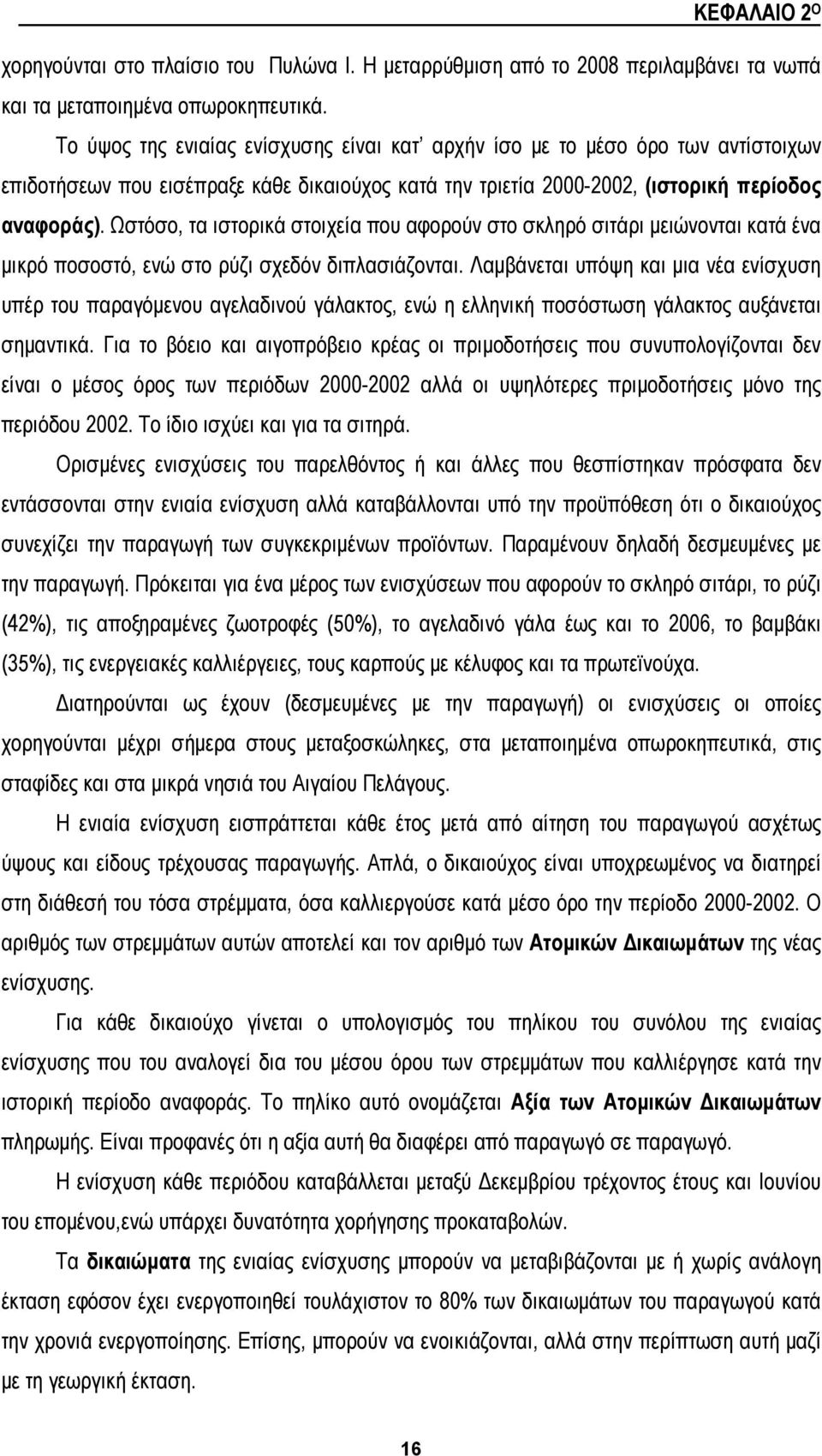 Ωστόσο, τα ιστορικά στοιχεία που αφορούν στο σκληρό σιτάρι μειώνονται κατά ένα μικρό ποσοστό, ενώ στο ρύζι σχεδόν διπλασιάζονται.