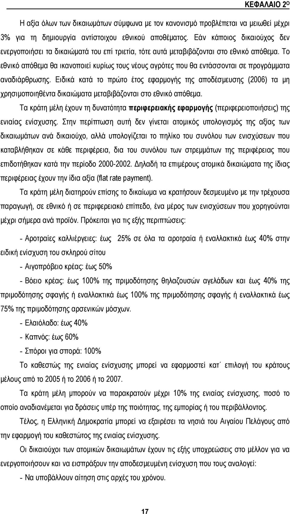 Το εθνικό απόθεμα θα ικανοποιεί κυρίως τους νέους αγρότες που θα εντάσσονται σε προγράμματα αναδιάρθρωσης.