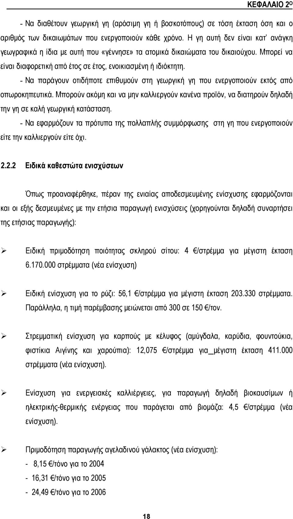 - Να παράγουν οτιδήποτε επιθυμούν στη γεωργική γη που ενεργοποιούν εκτός από οπωροκηπευτικά. Μπορούν ακόμη και να μην καλλιεργούν κανένα προϊόν, να διατηρούν δηλαδή την γη σε καλή γεωργική κατάσταση.