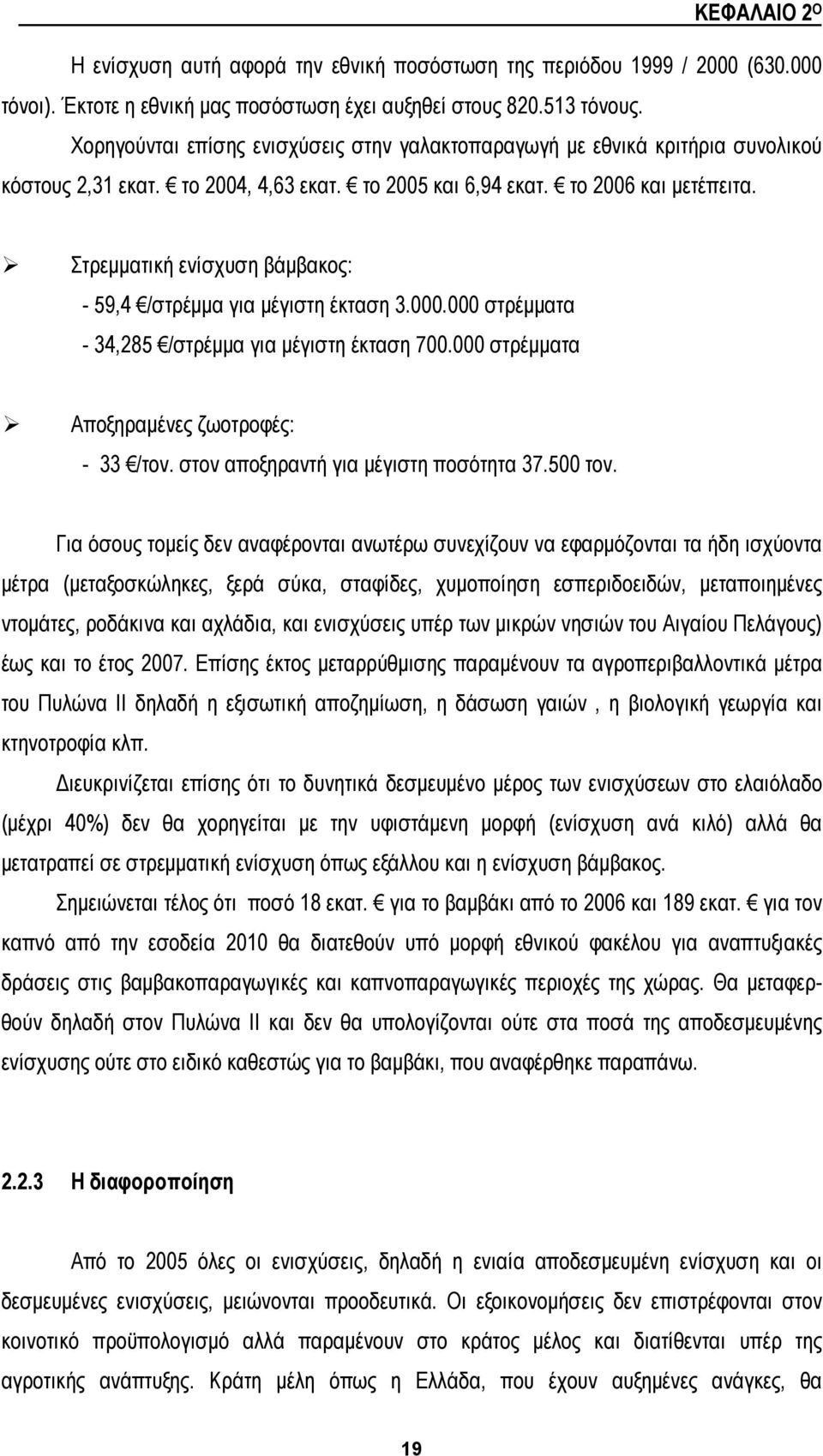 Στρεμματική ενίσχυση βάμβακος: - 59,4 /στρέμμα για μέγιστη έκταση 3.000.000 στρέμματα - 34,285 /στρέμμα για μέγιστη έκταση 700.000 στρέμματα Αποξηραμένες ζωοτροφές: - 33 /τον.