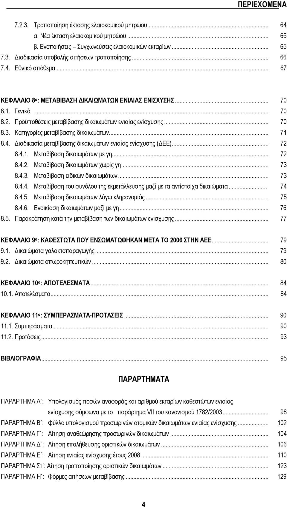 Κατηγορίες μεταβίβασης δικαιωμάτων... 71 8.4. Διαδικασία μεταβίβασης δικαιωμάτων ενιαίας ενίσχυσης (ΔΕΕ)... 72 8.4.1. Μεταβίβαση δικαιωμάτων με γη... 72 8.4.2. Μεταβίβαση δικαιωμάτων χωρίς γη... 73 8.