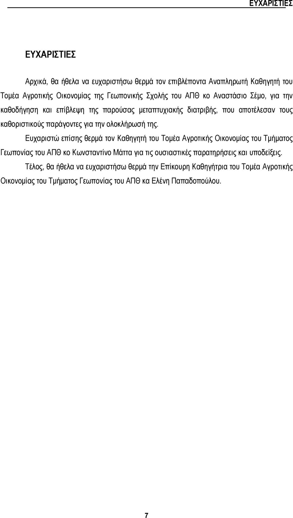 της. Ευχαριστώ επίσης θερμά τον Καθηγητή του Τομέα Αγροτικής Οικονομίας του Τμήματος Γεωπονίας του ΑΠΘ κο Κωνσταντίνο Μάττα για τις ουσιαστικές παρατηρήσεις