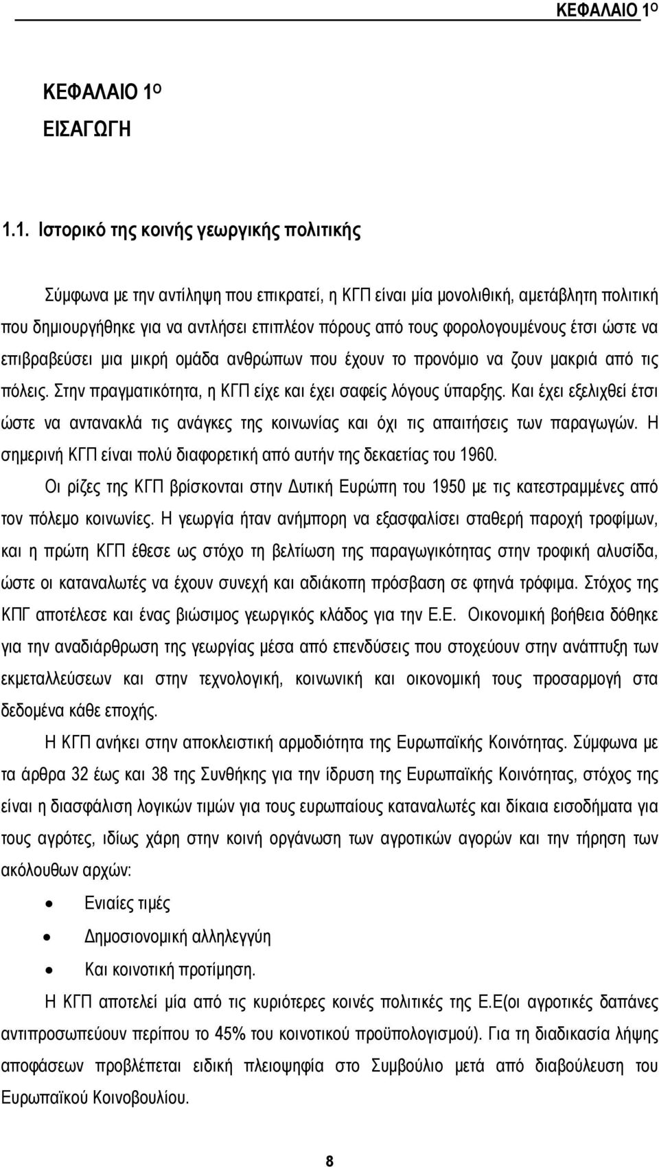 1. Ιστορικό της κοινής γεωργικής πολιτικής Σύμφωνα με την αντίληψη που επικρατεί, η ΚΓΠ είναι μία μονολιθική, αμετάβλητη πολιτική που δημιουργήθηκε για να αντλήσει επιπλέον πόρους από τους