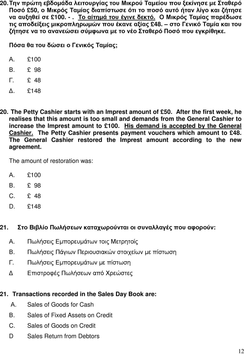Πόσα θα του δώσει ο Γενικός Ταµίας; Α. 100 Β. 98 Γ. 48. 148 20. The Petty Cashier starts with an Imprest amount of 50.