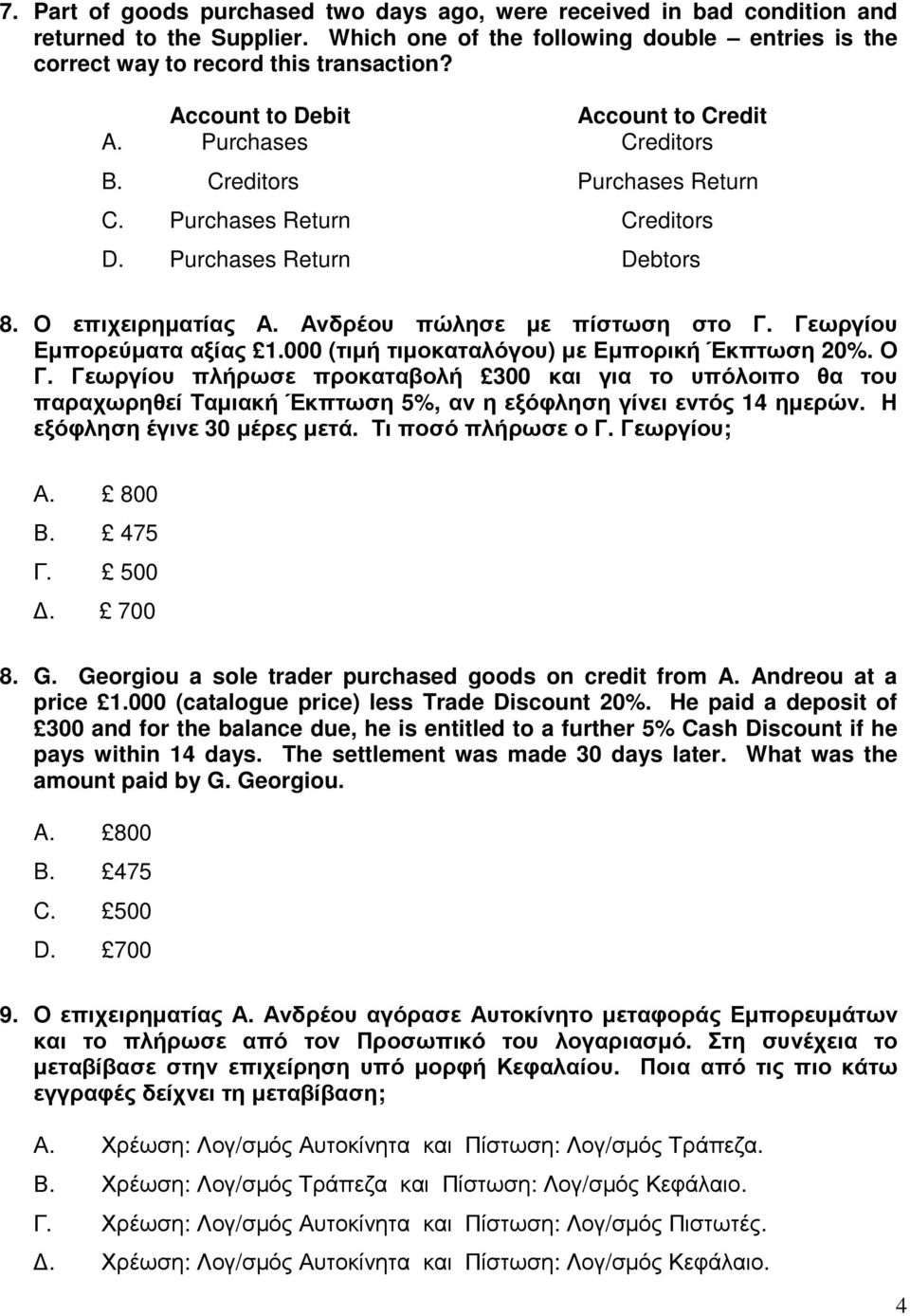 Ανδρέου πώλησε µε πίστωση στο Γ. Γεωργίου Εµπορεύµατα αξίας 1.000 (τιµή τιµοκαταλόγου) µε Εµπορική Έκπτωση 20%. Ο Γ.