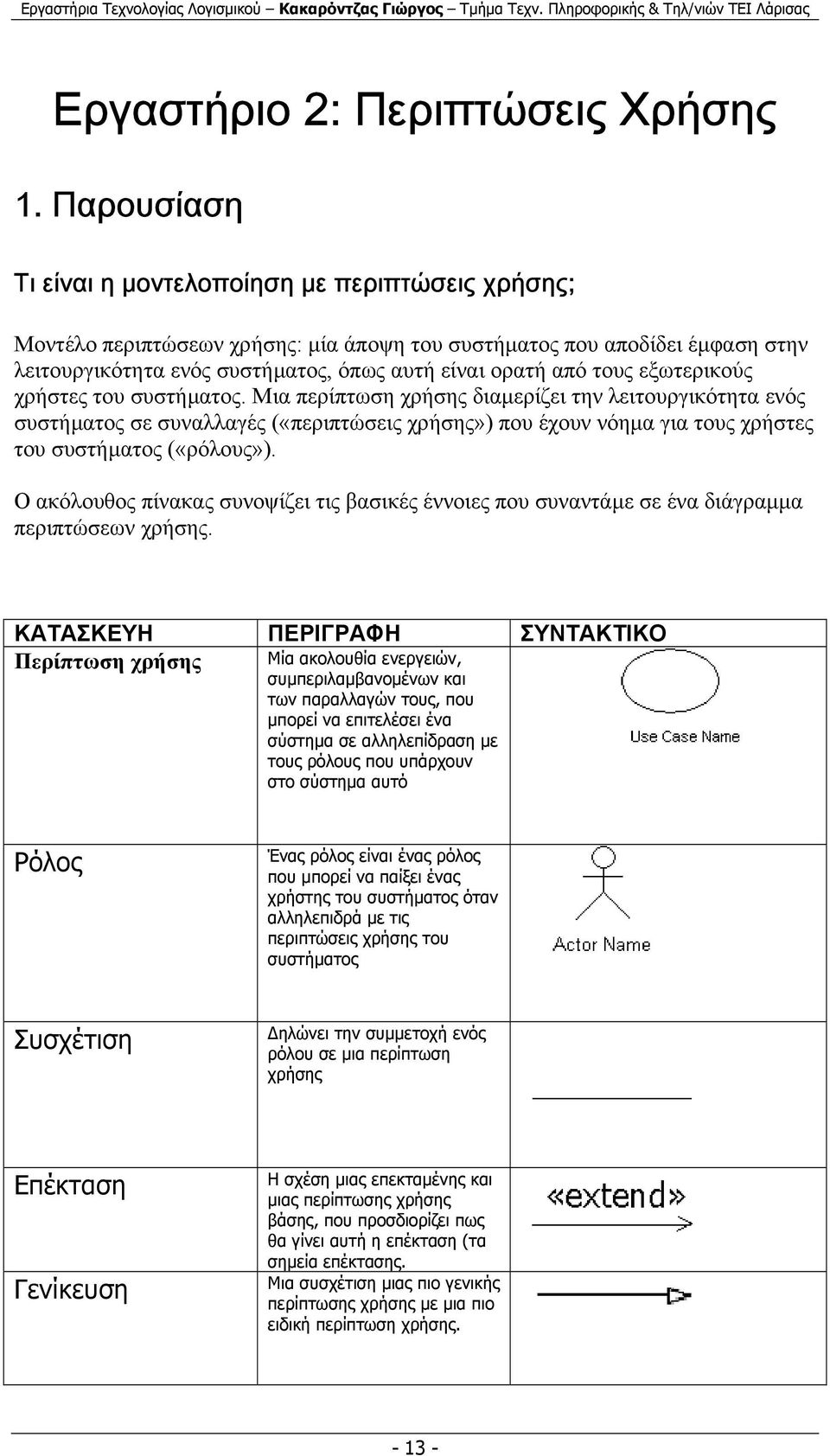 τους εξωτερικούς χρήστες του συστήµατος.