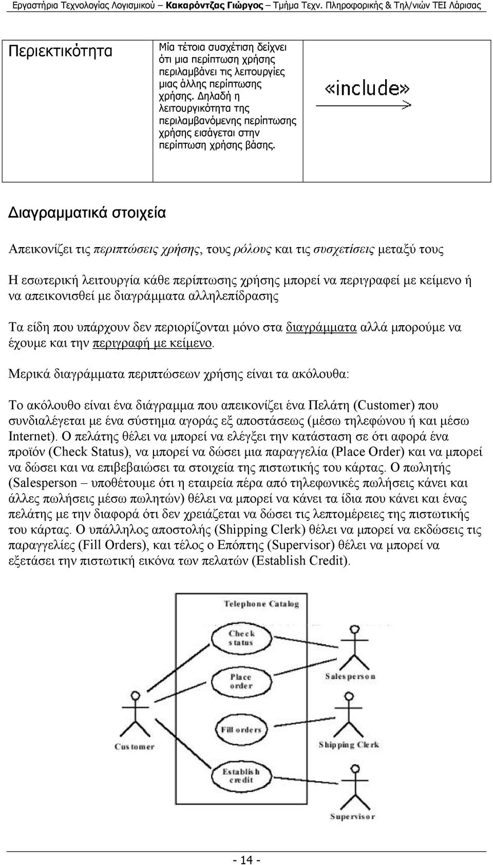 Διαγραμματικά στοιχεία Απεικονίζει τις περιπτώσεις χρήσης, τους ρόλους και τις συσχετίσεις µεταξύ τους Η εσωτερική λειτουργία κάθε περίπτωσης χρήσης µπορεί να περιγραφεί µε κείµενο ή να απεικονισθεί