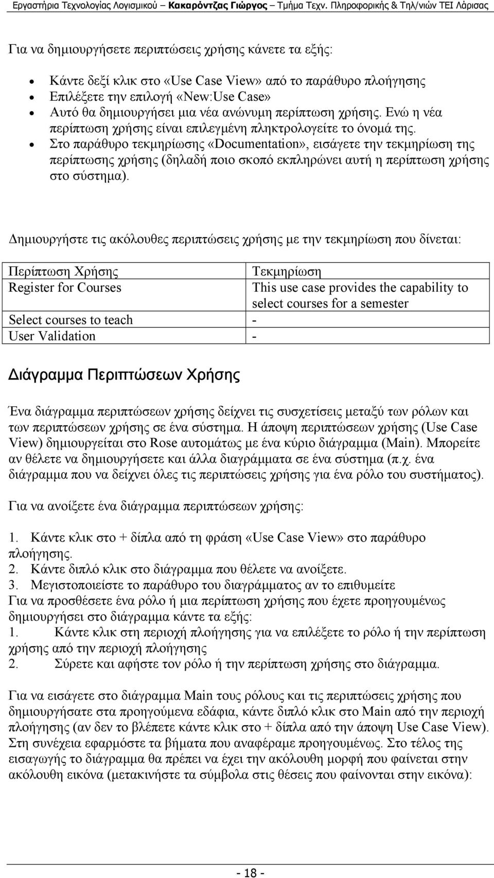 Στο παράθυρο τεκµηρίωσης «Documentation», εισάγετε την τεκµηρίωση της περίπτωσης χρήσης (δηλαδή ποιο σκοπό εκπληρώνει αυτή η περίπτωση χρήσης στο σύστηµα).