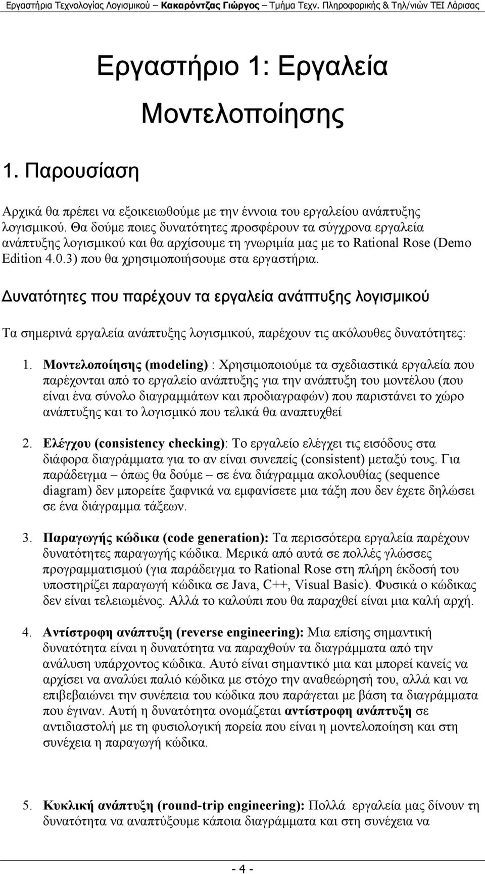 Δυνατότητες που παρέχουν τα εργαλεία ανάπτυξης λογισμικού Τα σηµερινά εργαλεία ανάπτυξης λογισµικού, παρέχουν τις ακόλουθες δυνατότητες: 1.