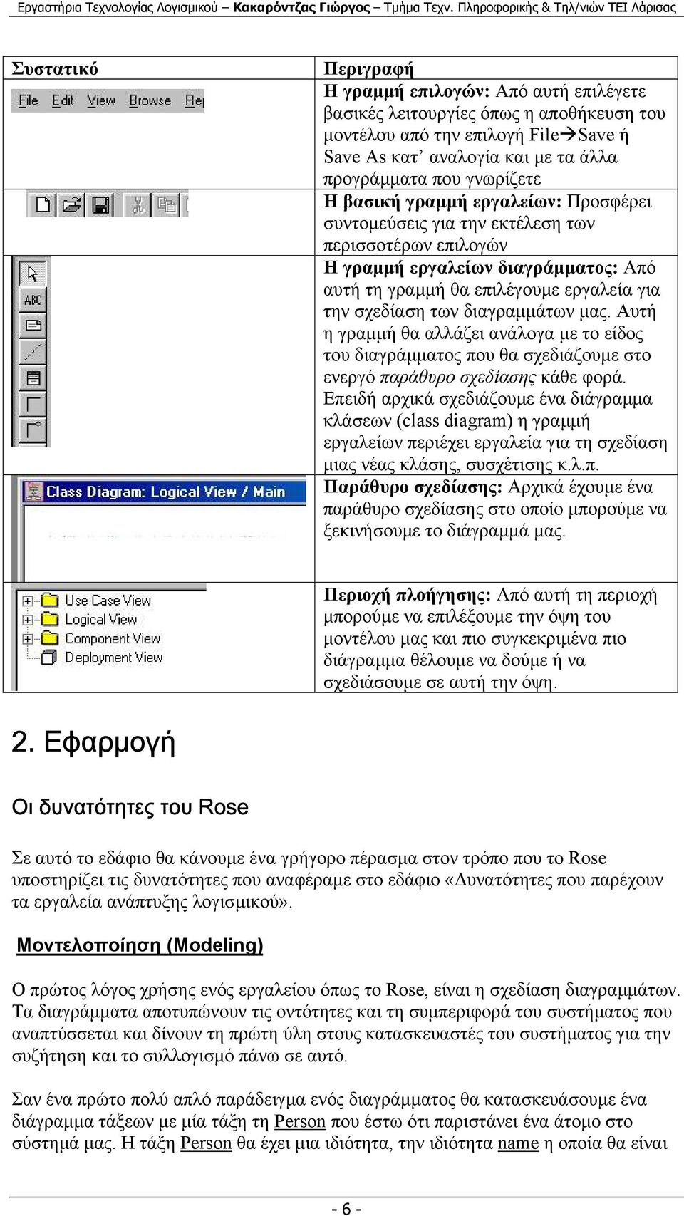 διαγραµµάτων µας. Αυτή η γραµµή θα αλλάζει ανάλογα µε το είδος του διαγράµµατος που θα σχεδιάζουµε στο ενεργό παράθυρο σχεδίασης κάθε φορά.