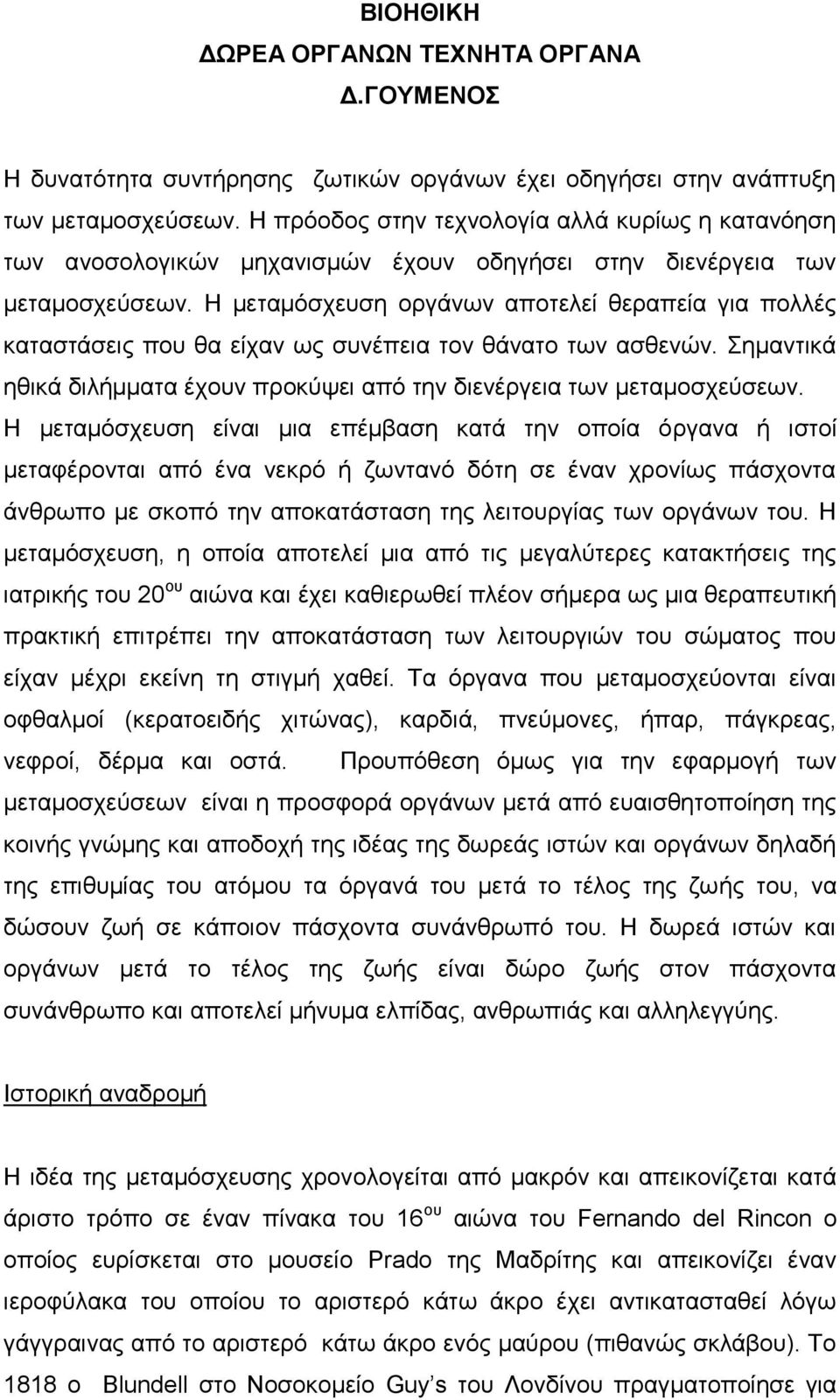 Η μεταμόσχευση οργάνων αποτελεί θεραπεία για πολλές καταστάσεις που θα είχαν ως συνέπεια τον θάνατο των ασθενών. Σημαντικά ηθικά διλήμματα έχουν προκύψει από την διενέργεια των μεταμοσχεύσεων.