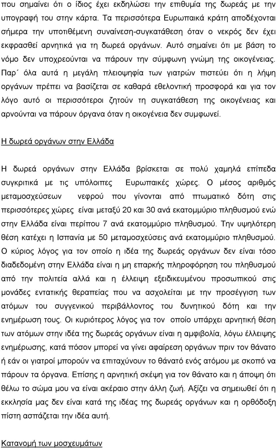 Αυτό σημαίνει ότι με βάση το νόμο δεν υποχρεούνται να πάρουν την σύμφωνη γνώμη της οικογένειας.