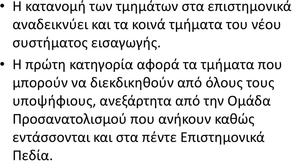 Η πρώτη κατηγορία αφορά τα τμήματα που μπορούν να διεκδικηθούν από όλους