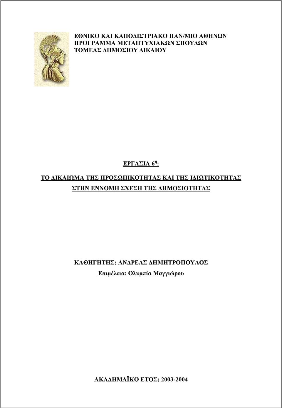 ΚΑΙ ΤΗΣ Ι ΙΩΤΙΚΟΤΗΤΑΣ ΣΤΗΝ ΕΝΝΟΜΗ ΣΧΕΣΗ ΤΗΣ ΗΜΟΣΙΟΤΗΤΑΣ ΚΑΘΗΓΗΤΗΣ: ΑΝ