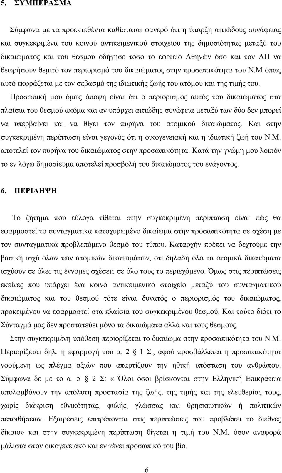 Μ όπως αυτό εκφράζεται µε τον σεβασµό της ιδιωτικής ζωής του ατόµου και της τιµής του.