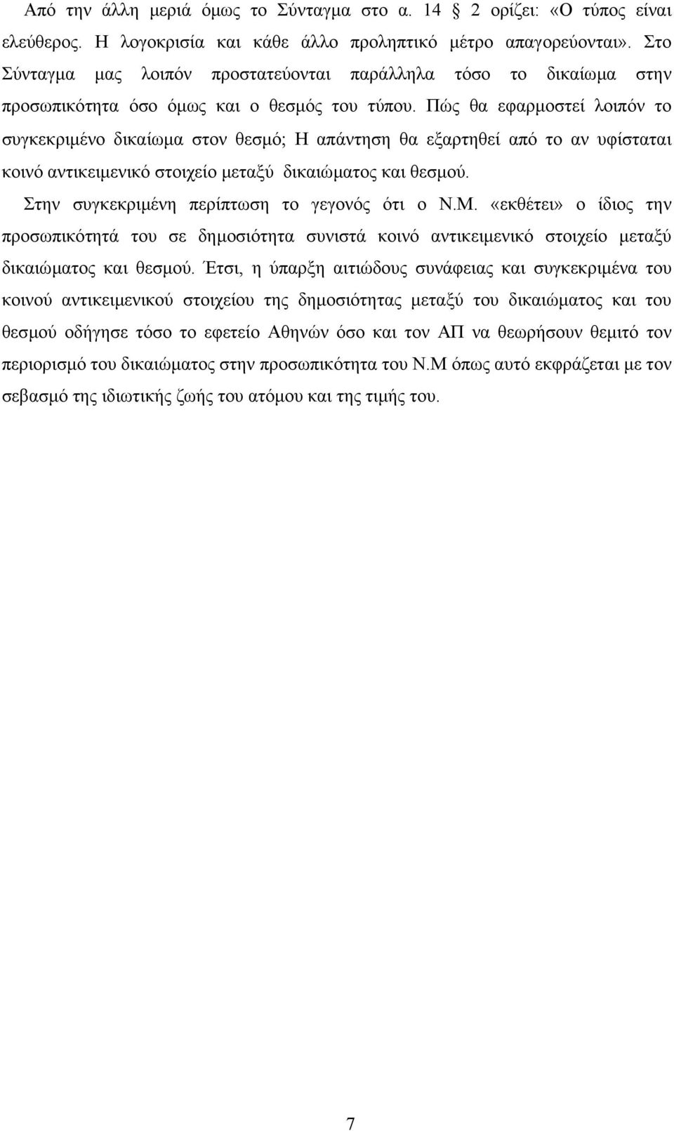 Πώς θα εφαρµοστεί λοιπόν το συγκεκριµένο δικαίωµα στον θεσµό; Η απάντηση θα εξαρτηθεί από το αν υφίσταται κοινό αντικειµενικό στοιχείο µεταξύ δικαιώµατος και θεσµού.