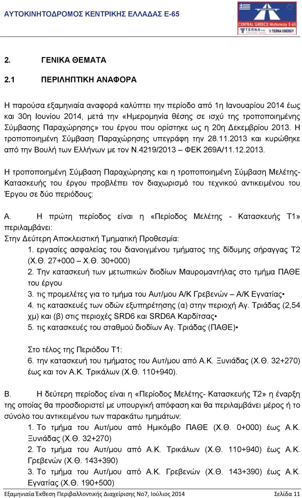 του έργου που ορίστηκε ως η 20η εκεµβρίου 2013.