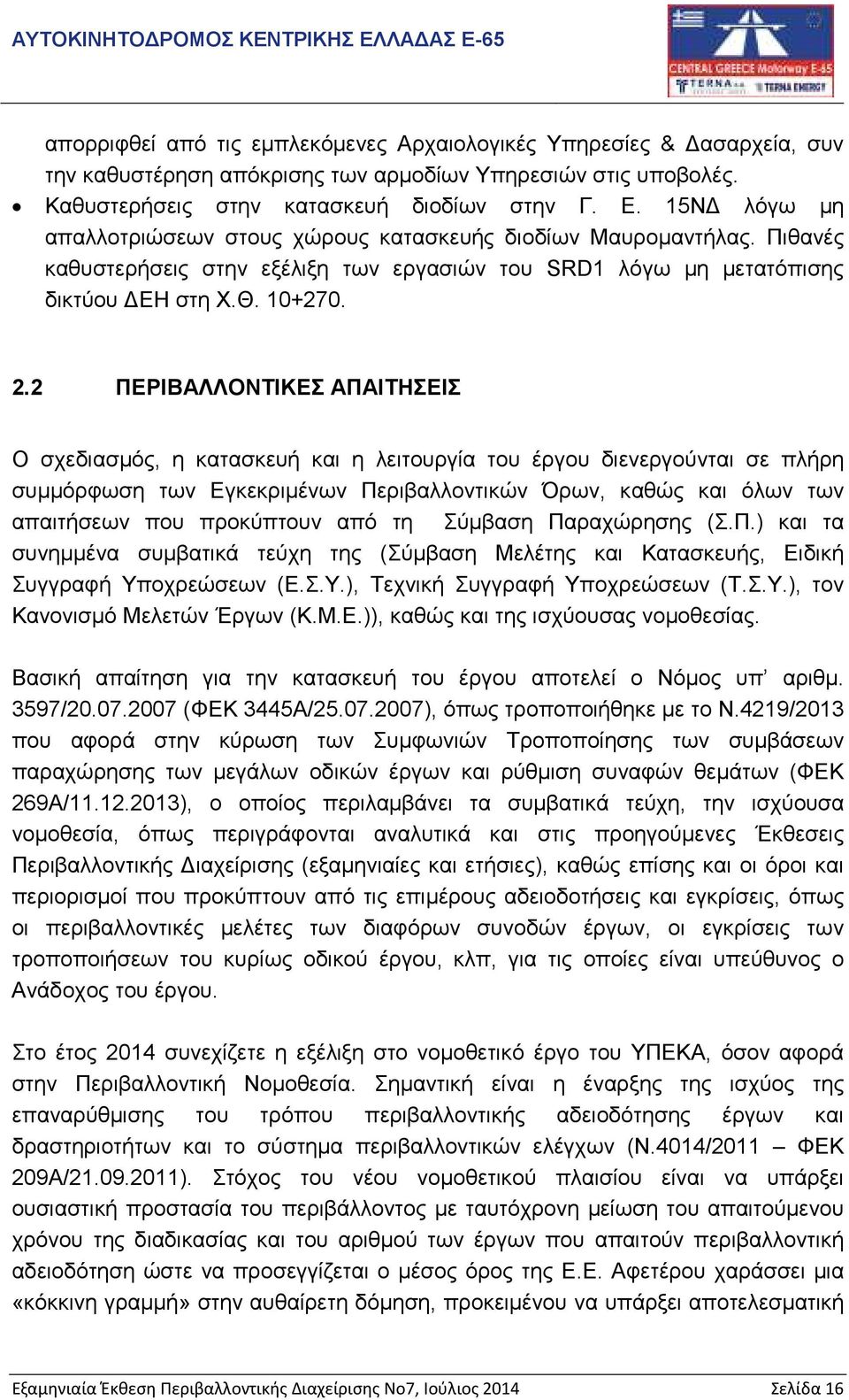 2 ΠΕΡΙΒΑΛΛΟΝΤΙΚΕΣ ΑΠΑΙΤΗΣΕΙΣ Ο σχεδιασµός, η κατασκευή και η λειτουργία του έργου διενεργούνται σε πλήρη συµµόρφωση των Εγκεκριµένων Περιβαλλοντικών Όρων, καθώς και όλων των απαιτήσεων που προκύπτουν