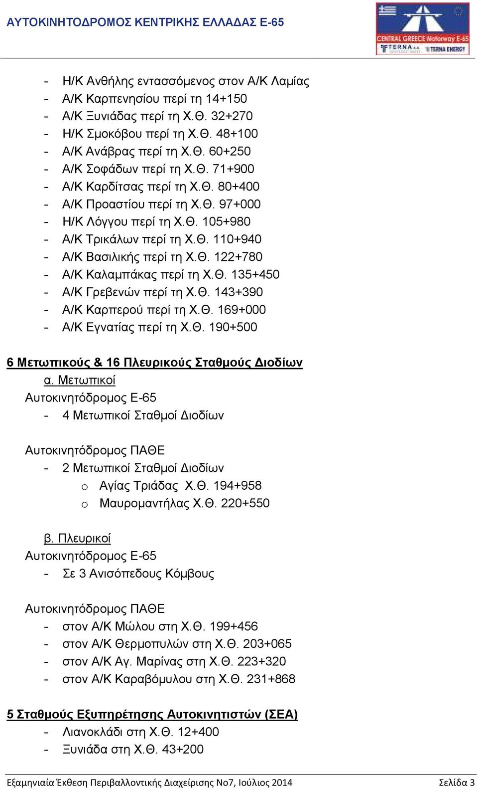 Θ. 135+450 - Α/Κ Γρεβενών περί τη Χ.Θ. 143+390 - Α/Κ Καρπερού περί τη Χ.Θ. 169+000 - Α/Κ Εγνατίας περί τη Χ.Θ. 190+500 6 Μετωπικούς & 16 Πλευρικούς Σταθµούς ιοδίων α.