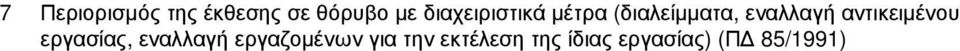 αντικειµένου εργασίας, εναλλαγή εργαζοµένων