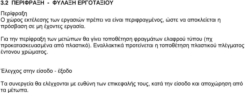 Για την περίφραξη των µετώπων θα γίνει τοποθέτηση φραγµάτων ελαφρού τύπου (πχ προκατασκευασµένα από πλαστικό).