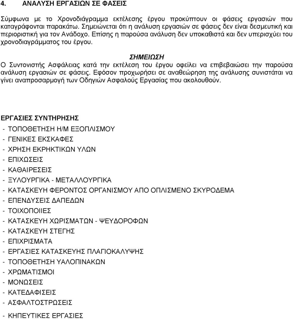 ΣΗΜΕΙΩΣΗ Ο Συντονιστής Ασφάλειας κατά την εκτέλεση του έργου οφείλει να επιβεβαιώσει την παρούσα ανάλυση εργασιών σε φάσεις.