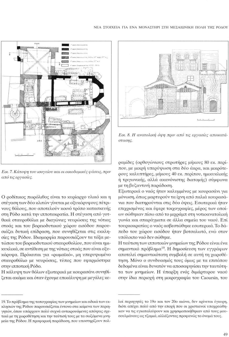 Η στέγαση από γοτθικά σταυροθόλια με διαγώνιες νευρώσεις της νότιας στοάς και του βορειοδυτικού χώρου εισόδου παρουσιάζει δυτική επίδραση, που συνηθίζεται στις εκκλησίες της Ρόδου.