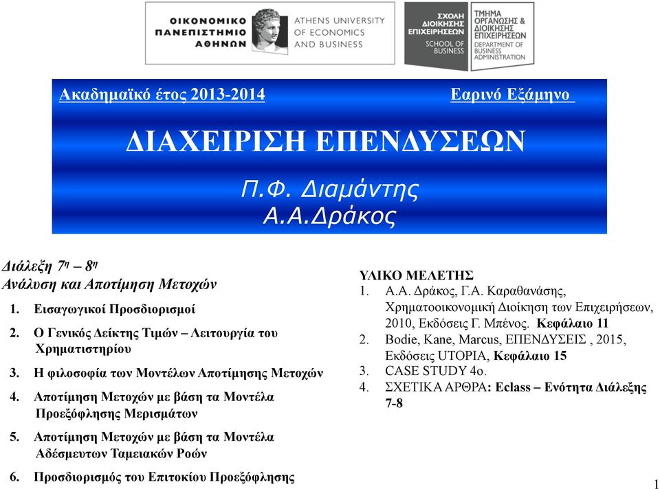 Αποτίµηση Μετοχών µε βάση τα Μοντέλα Αδέσµευτων Ταµειακών Ροών 6. Προσδιορισµός του Επιτοκίου Προεξόφλησης ΥΛΙΚΟ ΜΕΛΕΤΗΣ 1. Α.Α. Δράκος, Γ.Α. Καραθανάσης, Χρηµατοοικονοµική Διοίκηση των Επιχειρήσεων, 2010, Εκδόσεις Γ.