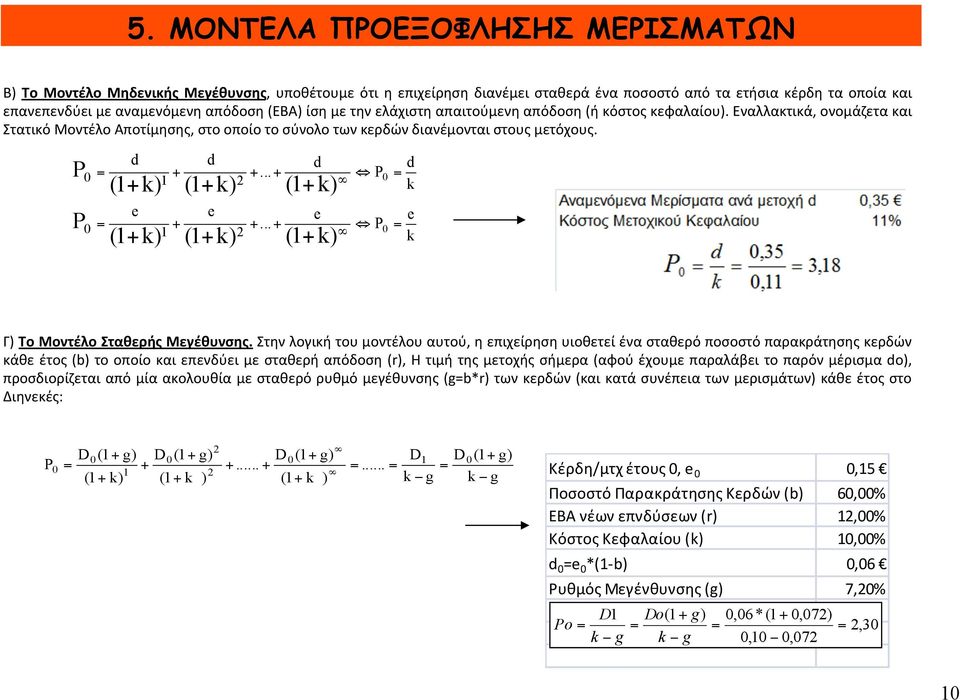 P P 0 = 0 = d (1+ k) e (1+ k) + 1 + 1 d (1+ k) e (1+ k) 2 2 +... + +... + d (1+ k) e (1+ k) P 0 P 0 = = d k e k Γ) Τo Μοντέλο Σταθερής Μεγέθυνσης.