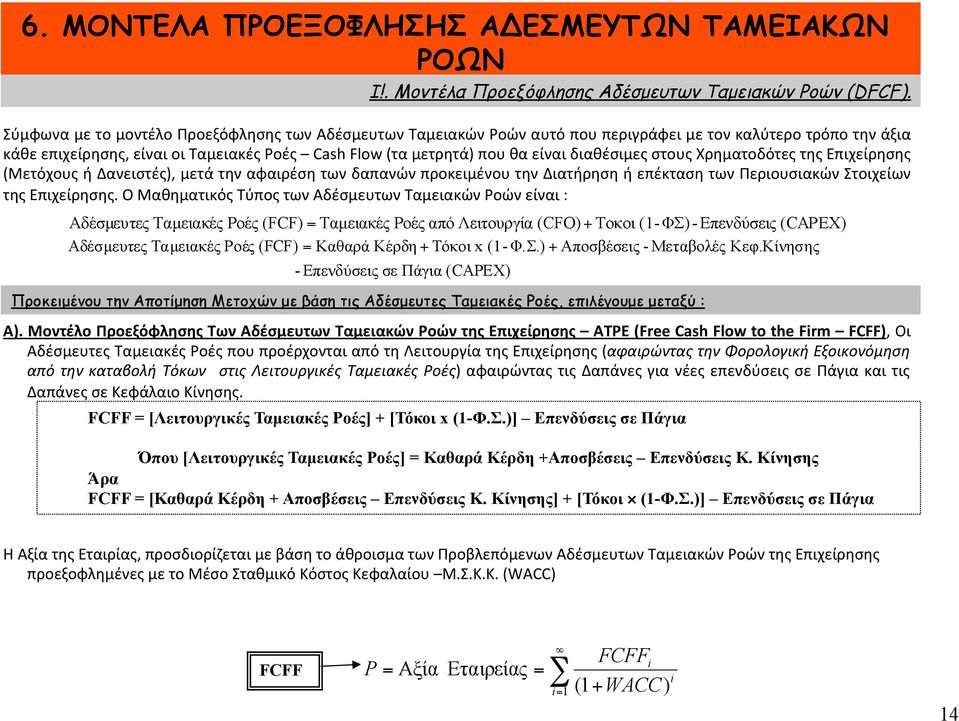 διαθέσιμες στους Χρηματοδότες της Επιχείρησης (Μετόχους ή Δανειστές), μετά την αφαιρέση των δαπανών προκειμένου την Διατήρηση ή επέκταση των Περιουσιακών Στοιχείων της Επιχείρησης.