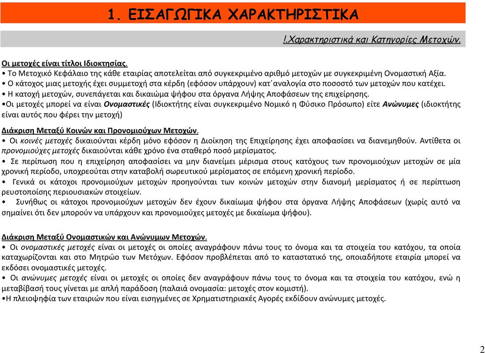 Ο κάτοχος μιας μετοχής έχει συμμετοχή στα κέρδη (εφόσoν υπάρχουν) κατ αναλογία στο ποσοστό των μετοχών που κατέχει.