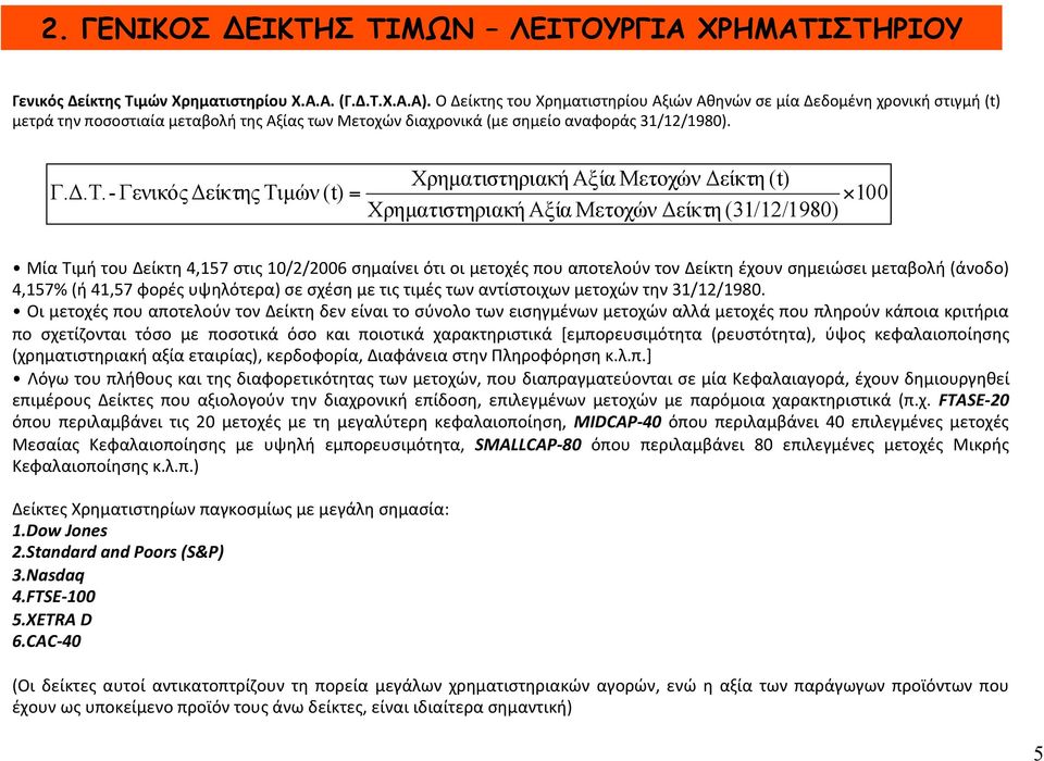 Χρηµατιστηριακή Αξία Μετοχών Δείκτη (t) Γ.Δ.Τ.