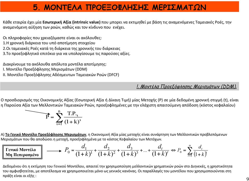 Το προεξοφλητικό επιτόκιο για να υπολογίσουμε τις παρούσες αξίες. Διακρίνουμε τα ακόλουθα απόλυτα μοντέλα αποτίμησης: Ι. Μοντέλο Προεξόφλησης Μερισμάτων (DDM) ΙΙ.