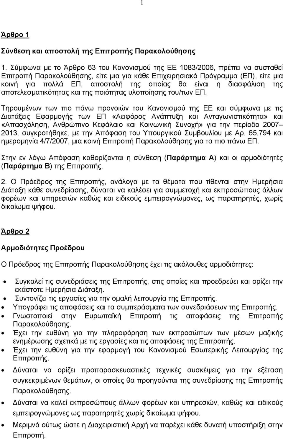 είναι η διασφάλιση της αποτελεσματικότητας και της ποιότητας υλοποίησης του/των ΕΠ.