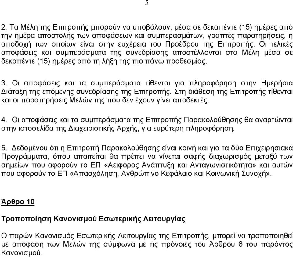 Οι αποφάσεις και τα συμπεράσματα τίθενται για πληροφόρηση στην Ημερήσια Διάταξη της επόμενης συνεδρίασης της Επιτροπής.