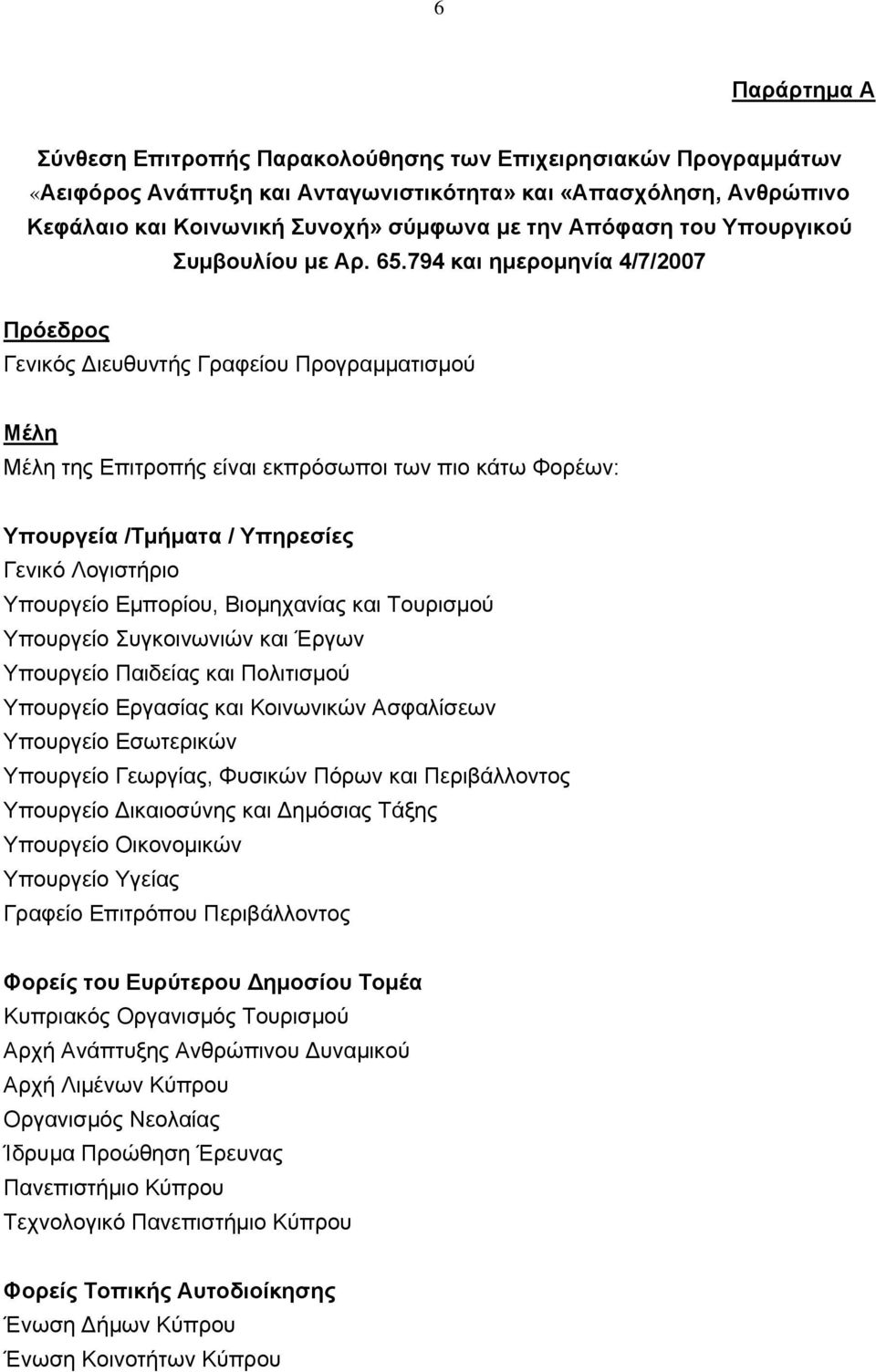 794 και ημερομηνία 4/7/2007 Πρόεδρος Γενικός Διευθυντής Γραφείου Προγραμματισμού Μέλη Μέλη της Επιτροπής είναι εκπρόσωποι των πιο κάτω Φορέων: Υπουργεία /Τμήματα / Υπηρεσίες Γενικό Λογιστήριο