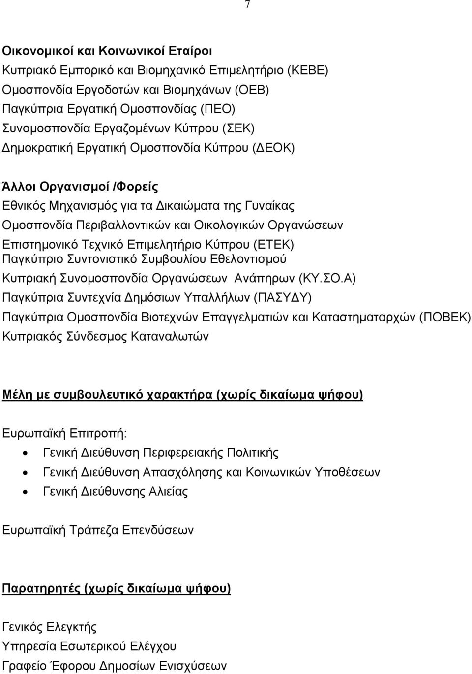 Επιστημονικό Τεχνικό Επιμελητήριο Κύπρου (ΕΤΕΚ) Παγκύπριο Συντονιστικό Συμβουλίου Εθελοντισμού Κυπριακή Συνομοσπονδία Οργανώσεων Ανάπηρων (ΚΥ.ΣΟ.