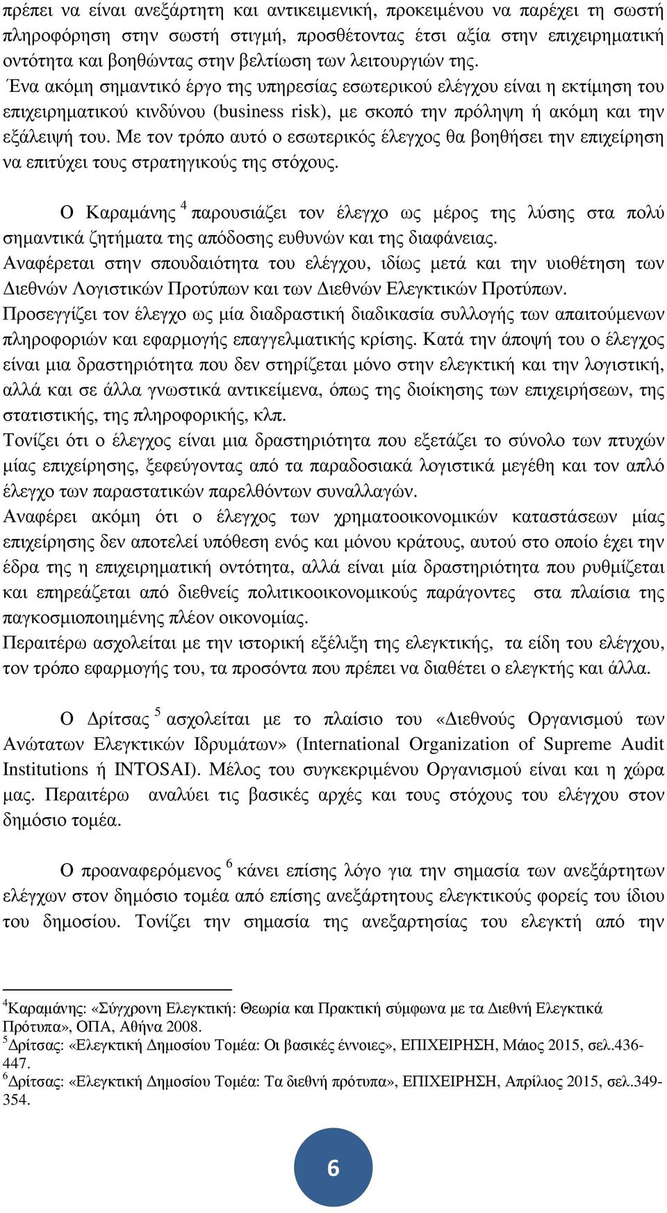 Με τον τρόπο αυτό ο εσωτερικός έλεγχος θα βοηθήσει την επιχείρηση να επιτύχει τους στρατηγικούς της στόχους.