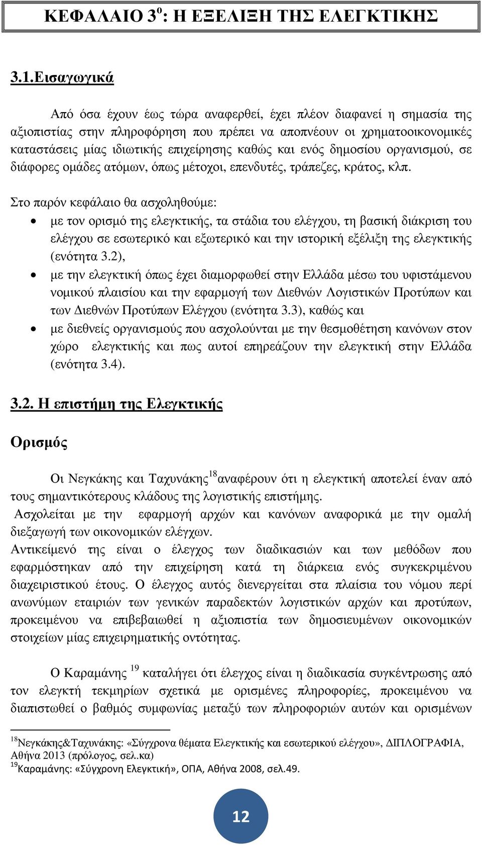 και ενός δηµοσίου οργανισµού, σε διάφορες οµάδες ατόµων, όπως µέτοχοι, επενδυτές, τράπεζες, κράτος, κλπ.