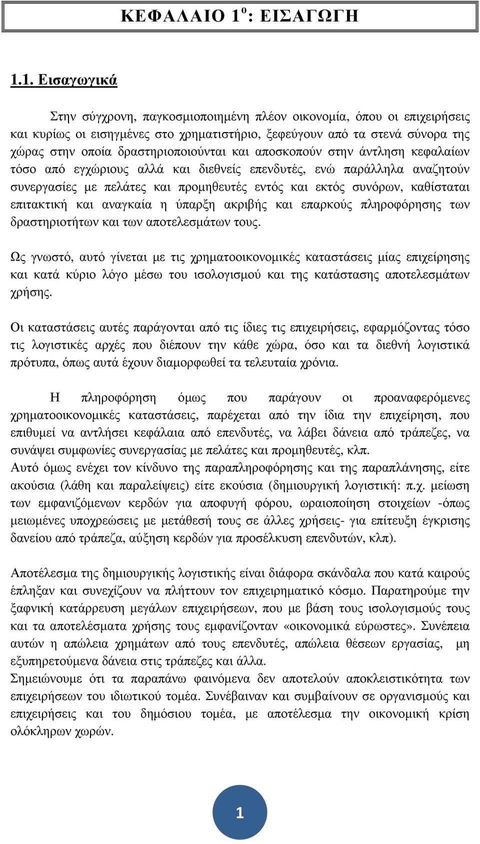 1. Εισαγωγικά Στην σύγχρονη, παγκοσµιοποιηµένη πλέον οικονοµία, όπου οι επιχειρήσεις και κυρίως οι εισηγµένες στο χρηµατιστήριο, ξεφεύγουν από τα στενά σύνορα της χώρας στην οποία δραστηριοποιούνται