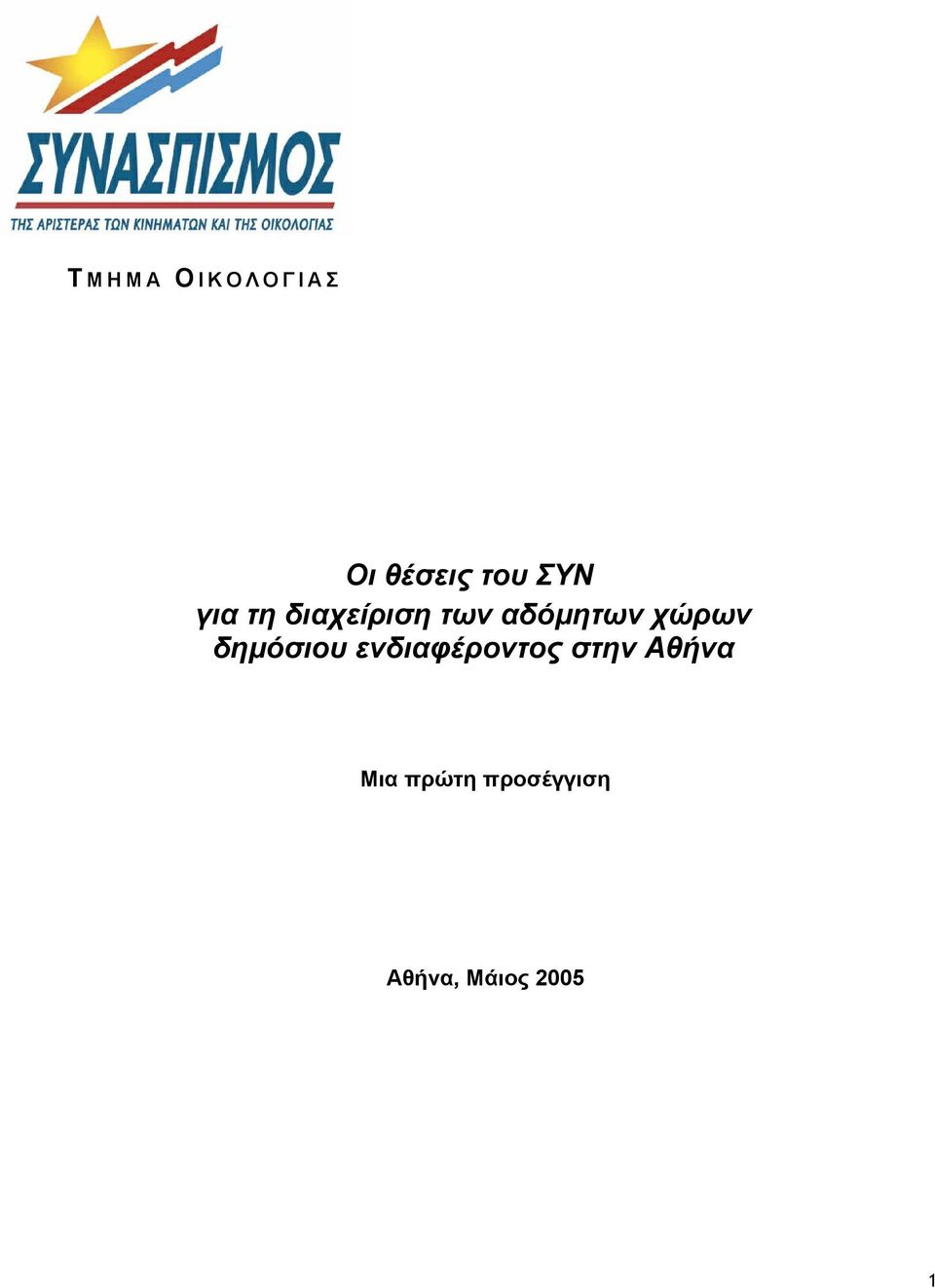 δηµόσιου ενδιαφέροντος στην Αθήνα