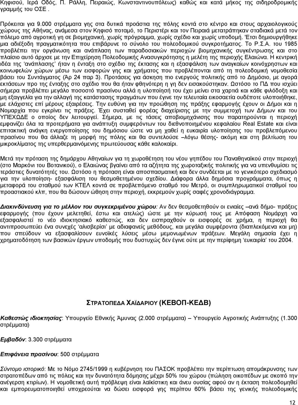 πόλεµο από αγροτική γη σε βιοµηχανική, χωρίς πρόγραµµα, χωρίς σχέδιο και χωρίς υποδοµή. 'Ετσι δηµιουργήθηκε µια αδιέξοδη πραγµατικότητα που επιβάρυνε το σύνολο του πολεοδοµικού συγκροτήµατος. Το Ρ.Σ.