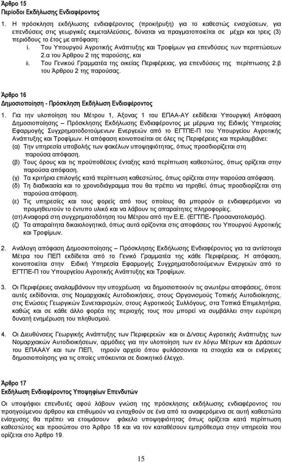 απόφαση: i. Του Υπουργού Αγροτικής Ανάπτυξης και Τροφίµων για επενδύσεις των περιπτώσεων 2.α του Άρθρου 2 της παρούσης, και ii.