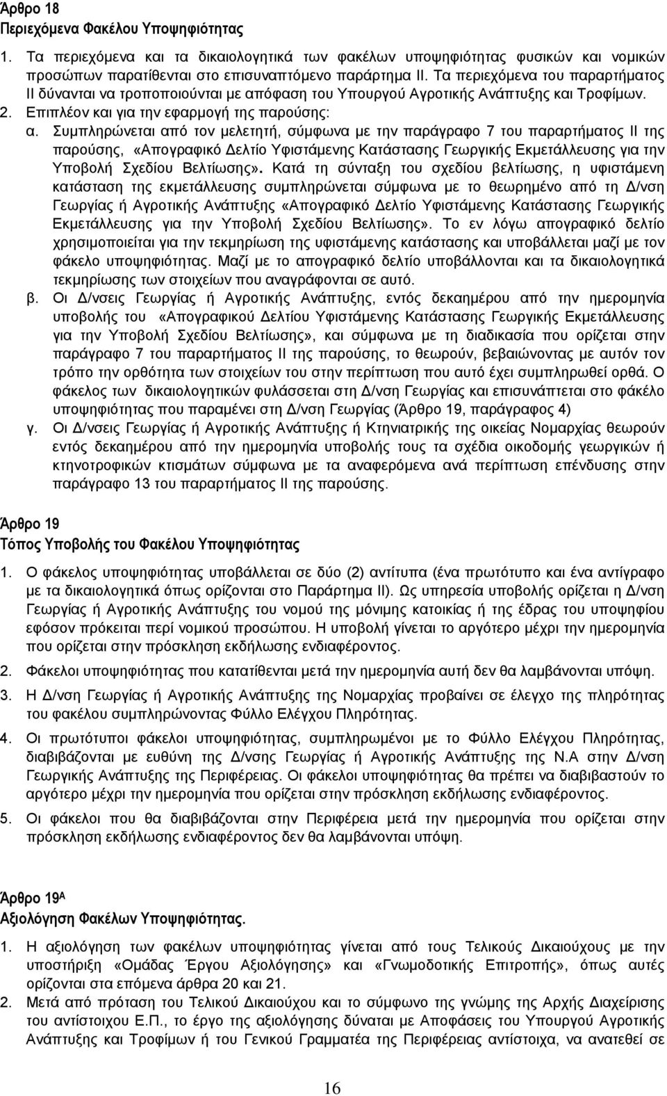 Συµπληρώνεται από τον µελετητή, σύµφωνα µε την παράγραφο 7 του παραρτήµατος ΙΙ της παρούσης, «Απογραφικό ελτίο Υφιστάµενης Κατάστασης Γεωργικής Εκµετάλλευσης για την Υποβολή Σχεδίου Βελτίωσης».