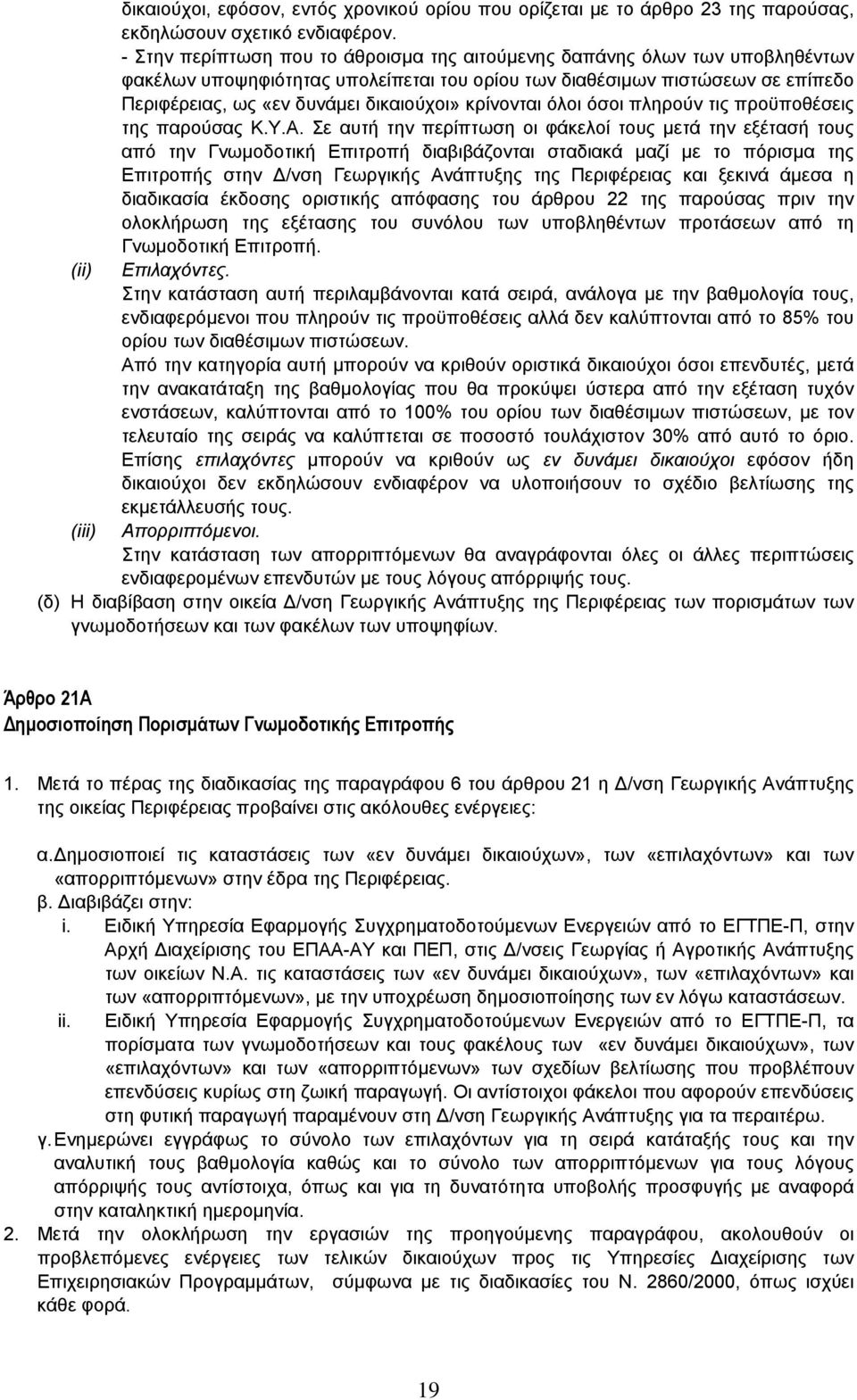 κρίνονται όλοι όσοι πληρούν τις προϋποθέσεις της παρούσας Κ.Υ.Α.