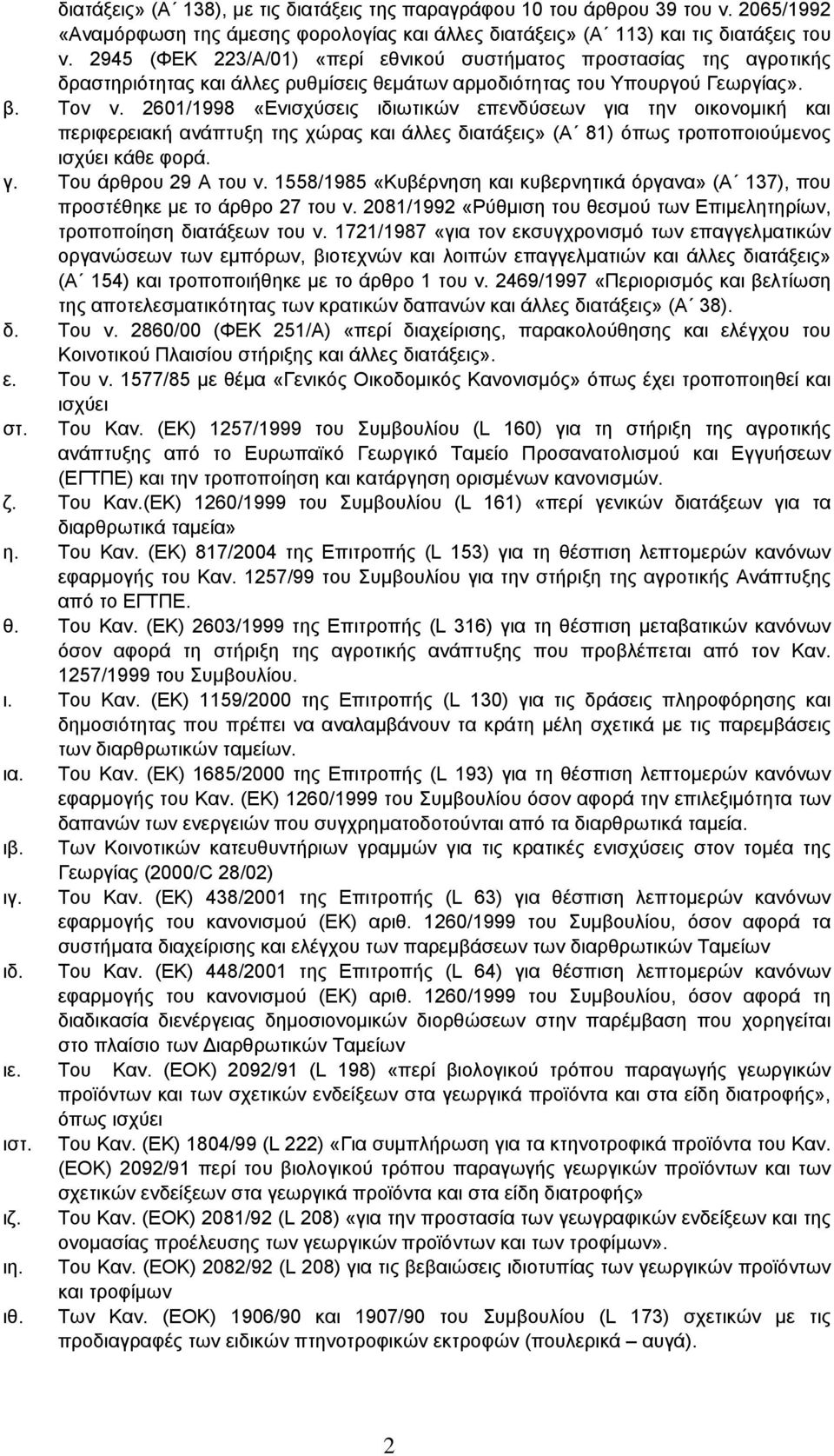 2601/1998 «Ενισχύσεις ιδιωτικών επενδύσεων για την οικονοµική και περιφερειακή ανάπτυξη της χώρας και άλλες διατάξεις» (Α 81) όπως τροποποιούµενος ισχύει κάθε φορά. γ. Του άρθρου 29 Α του ν.