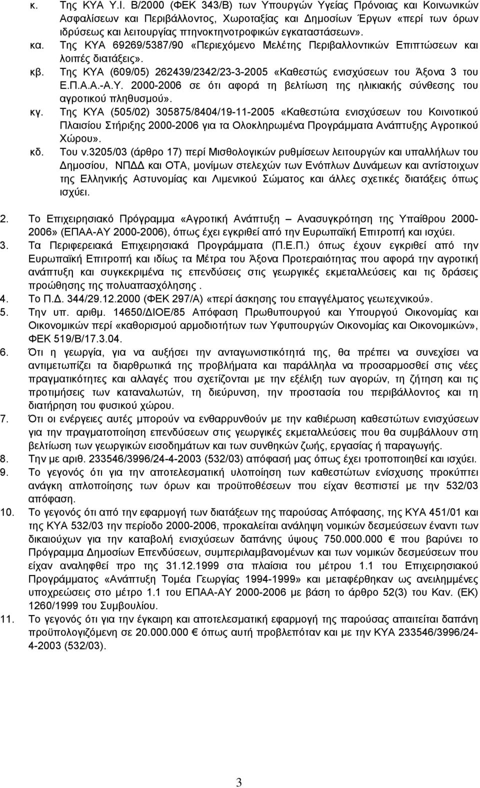 κβ. Της ΚΥΑ (609/05) 262439/2342/23-3-2005 «Καθεστώς ενισχύσεων του Άξονα 3 του Ε.Π.Α.Α.-Α.Υ. 2000-2006 σε ότι αφορά τη βελτίωση της ηλικιακής σύνθεσης του αγροτικού πληθυσµού». κγ.